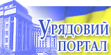 Веб-портал органів виконавчої влади України